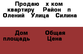 Продаю 2-х ком. квартиру! › Район ­ п. Олений › Улица ­ Силина › Дом ­ 38 › Общая площадь ­ 48 › Цена ­ 1 600 000 - Приморский край, Артем г. Недвижимость » Квартиры продажа   